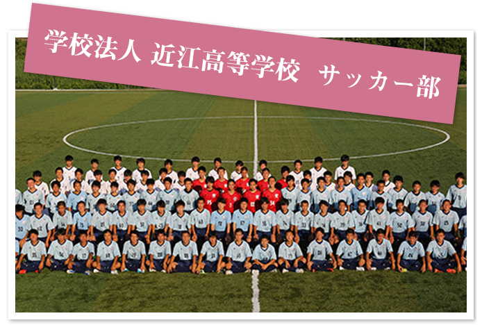学校法人 近江高等学校　サッカー部